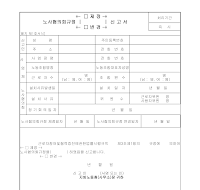 신고서 (노사협의회규정제정변경)